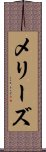 メリーズ Scroll