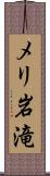 メリ岩滝 Scroll