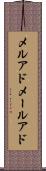 メルアド Scroll