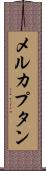 メルカプタン Scroll