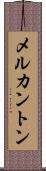 メルカントン Scroll