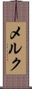 メルク Scroll