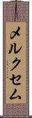メルクセム Scroll