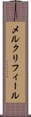 メルクリフィール Scroll
