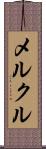 メルクル Scroll