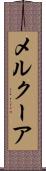 メルクーア Scroll