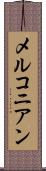 メルコニアン Scroll