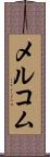 メルコム Scroll