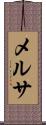 メルサ Scroll