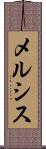 メルシス Scroll