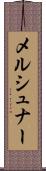 メルシュナー Scroll