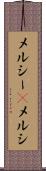 メルシー(P) Scroll