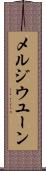 メルジウユーン Scroll