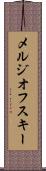 メルジオフスキー Scroll