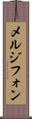 メルジフォン Scroll