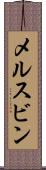 メルスビン Scroll