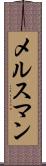 メルスマン Scroll