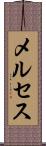 メルセス Scroll