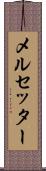 メルセッター Scroll