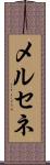 メルセネ Scroll