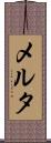 メルタ Scroll