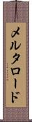 メルタロード Scroll