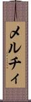 メルチィ Scroll