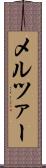 メルツァー Scroll
