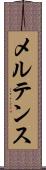メルテンス Scroll