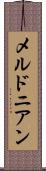 メルドニアン Scroll
