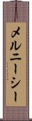 メルニーシー Scroll