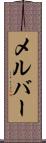 メルバー Scroll