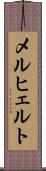 メルヒェルト Scroll