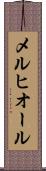 メルヒオール Scroll