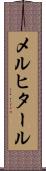 メルヒタール Scroll