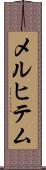 メルヒテム Scroll