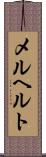 メルヘルト Scroll