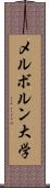 メルボルン大学 Scroll