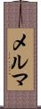メルマ Scroll