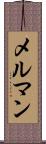 メルマン Scroll