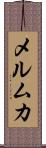 メルムカ Scroll
