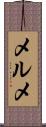 メルメ Scroll