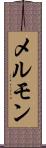 メルモン Scroll