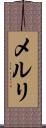 メルリ Scroll