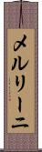 メルリーニ Scroll