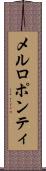 メルロポンティ Scroll
