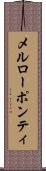 メルローポンティ Scroll
