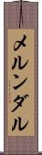 メルンダル Scroll