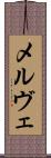 メルヴェ Scroll