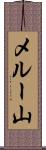 メルー山 Scroll